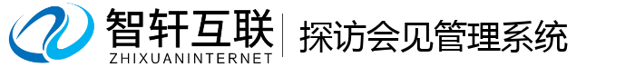 探访会见管理系统